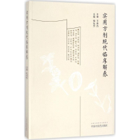 [M]实用方剂现代临床解惑-9787513244473