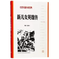 [M]新儿女英雄传-9787020127863