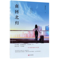 [M]南回北归 晶莹水灵 著作 -9787510463860