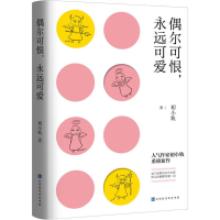 [M]偶尔可恨,永远可爱 初小轨 著 -9787569931235