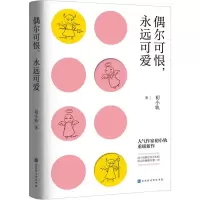 [M]偶尔可恨,永远可爱 初小轨 著 -9787569931235