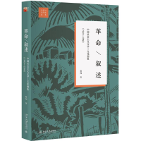 [M]革命·叙述:中国社会主义文学-文化想象:1949-1966-9787301285077