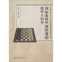 [M]国际象棋甲级联赛的那些人和事-9787509635087