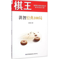 [M]棋王洪智经典100局-9787509634684