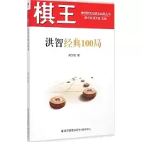 [M]棋王洪智经典100局-9787509634684