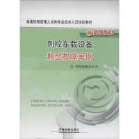 [M]列控车载设备典型故障案例-9787113169435