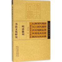 [M]明清徽州书法文化研究-9787530569672