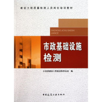 [M]市政基础设施检测-9787112110940