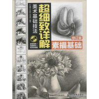 [M]美术基础技法超细致详解-9787115441263
