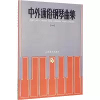 [M]中外通俗钢琴曲集-9787103004821