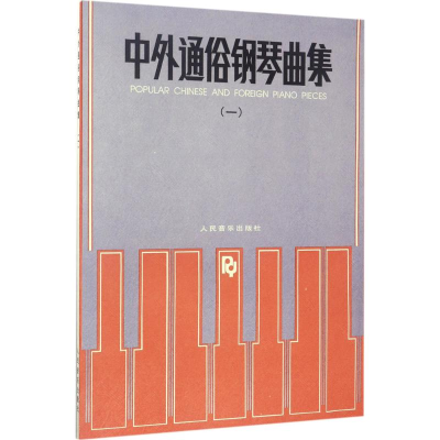 [M]中外通俗钢琴曲集-9787103004821