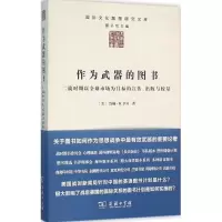 [M]作为武器的图书-9787100118774