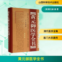 [M]黄元御医学全书-9787537736992