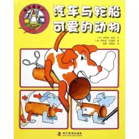 [M]汽车与轮船·可爱的动物-9787110091579