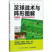 [M]足球战术与阵形图解:思路解说、案例分析及训练方法-9787115477217