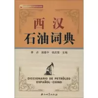 [M]西汉石油词典-9787502192426