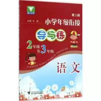 [M]小学年级衔接导与练-9787308086523