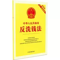[M]中华人民共和国反洗钱法:最新版附配套规定-9787509386095