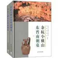 [M]余杭小横山东晋南朝墓-9787501037025