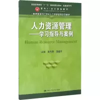[M]人力资源管理:学习指导与案例-9787300235073