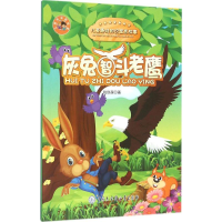 [M]灰兔智斗老鹰-9787500096580