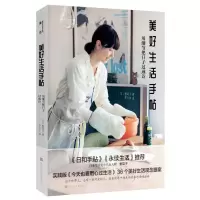 [M]美好生活手帖:用细节把日子过成诗-9787569931020