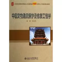 [M]中国文物建筑保护及修复工程学/郭志恭-9787301240366