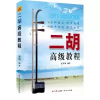 [M]二胡高级教程-9787805935256