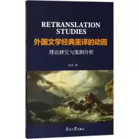 [M]外国文学经典重译的动因-9787310056248
