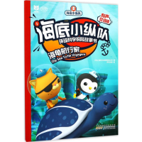 [M]海底小纵队环球科学探险故事书-9787539798301