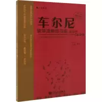 [M]车尔尼钢琴流畅练习曲教与学 Op.849-9787103053331