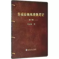 [M]李成章教练奥数笔记-9787560355665