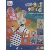 [M]创意扣子画男孩喜爱-9787531574682
