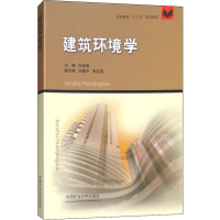 [M]建筑环境学-9787564635343