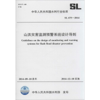 [M]山洪灾害监测预警系统设计导则-155170183