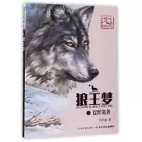 [M]狼王梦.2.荒野遇袭/沈石溪画本-9787556063789
