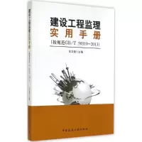 [M]建设工程监理实用手册-9787112164264