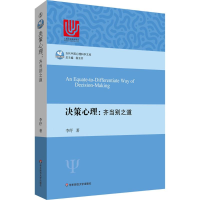 [M]决策心理:齐当别之道-9787567544536