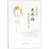 [M]北京协和医院史济招临证实践录-9787506799089