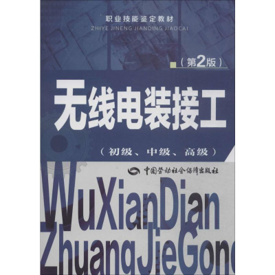 [M]无线电装接工-9787516710098