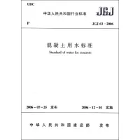 [M]混凝土用水标准JGJ63-2006-1511220797