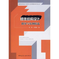 [M]砌体结构设计指导与实例精选-9787112096121