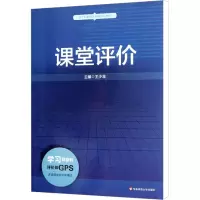[M]课堂评价-9787567513051