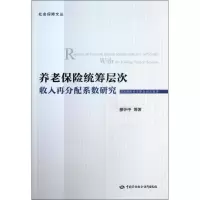 [M]养老保险统筹层次收入再分配系数研究-9787516705261