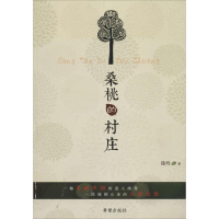 [M]桑桃的村庄-9787537967327