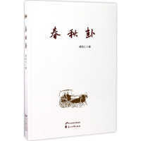 [M]春秋卦-9787551132725