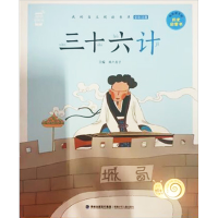 [M]三十六计-9787539563237