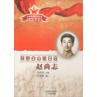 [M]放胆白山驱日寇-9787530979549