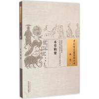 [M]本草辑要 (清)林玉友 辑;滕佳林 等 校注 -9787513222358