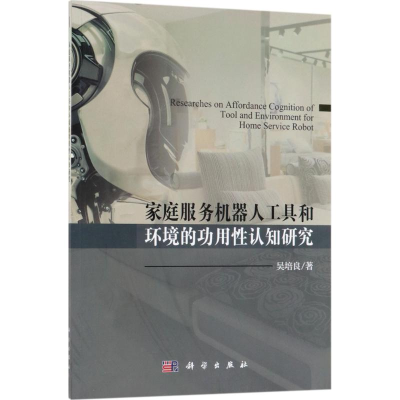 [M]家庭服务机器人工具和环境的功用性认知研究-9787030572585